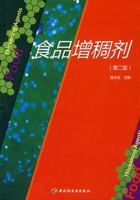 食品增稠剂（第二版）