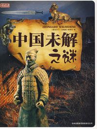 中国未解之谜（彩书坊珍藏版）