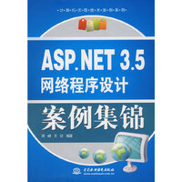 ASP.NET 3.5 网络程序设计案例集锦 (计算机实用技术案例系列)