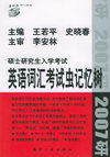 2007年硕士研究生入学考试英语词汇考试虫记忆树