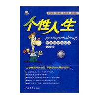 个性人生：性格成功的魅力