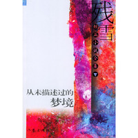 从未描述过的梦境：残雪短篇小说全集（全两册）