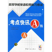 考点快讯(附光盘A级)/高等学校英语应用能力考试