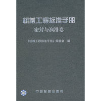 机械工程标准手册(密封与润滑卷)(精)