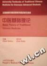 中医基础理论