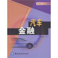 汽车金融/汽车金融丛书