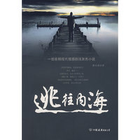 逃往内海