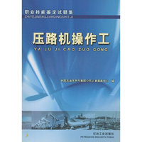 职业技能鉴定试题集:压路机操作工