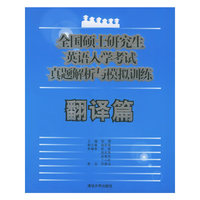 翻译篇-全国硕士研究生英语入学考试真题解析模拟训练