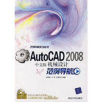 AutoCAD 2008中文版机械设计范例导航