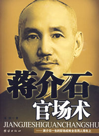 蒋介石官场术