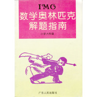 小学数学奥林匹克解题指南 六年级
