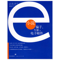 E小说:骗子、午餐与电子邮件