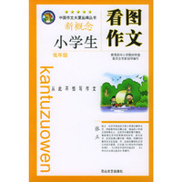 小学生看图作文(低年级)