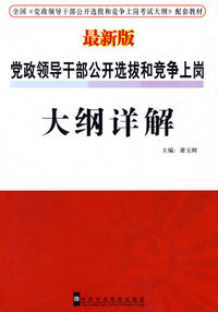 党政领导干部公开选拔和竞争上岗：大纲详解（最新版）