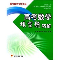 高考数学填空题巧解(高考数学专项夺标)