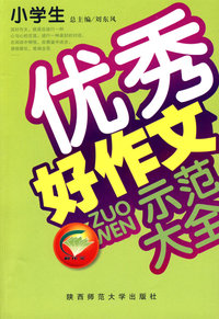 小学生优秀好作文示范大全