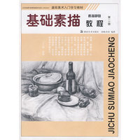 基础素描 素描静物教程 第二册