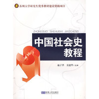 中国社会史教程
