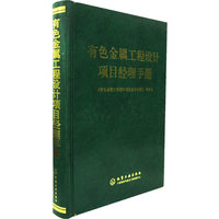 有色金属工程设计项目经理手册(精)