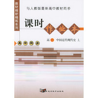 与人教版最新高中教材同步：《课时作业本》（高一中国近代现代史·上）