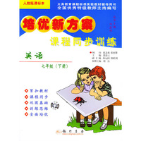 课程同步训练.英语.七年级（下册）——培优新方案（人教版课标本）