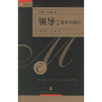 领导:教练和顾问(第2版)(领导力译丛)