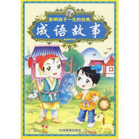 影响孩子一生的经典：成语故事－冬（精品彩图注音版）