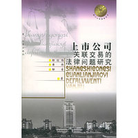 上市公司关联交易的法律问题研究——厦门大学南强丛书