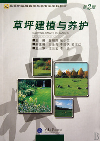 草坪建植与养护第2版