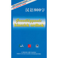 汉语800字(瑞典语版)