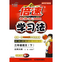 倍速学习法三年级语文—北师大(下)