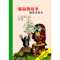 鼹鼠当医生-鼹鼠的故事