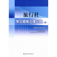 旅行社常见疑难法律问题-(上册)