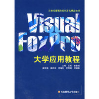 Visual Foxpro 大学应用教程