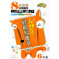 名师教你轻松写作文小学6年级