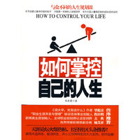 如何掌控自己的人生