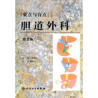 胆道外科的要点和盲点（普通外科临床要点与盲点丛书）翻译版