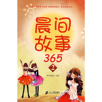 晨间故事 365 2