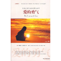 爱的勇气