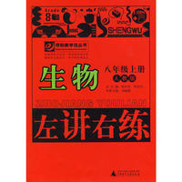 10秋8年级生物上册 （人教版）左讲右练