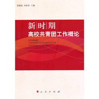 新时期高校共表团工作概论