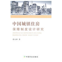 中国城镇住房保障制度设计研究