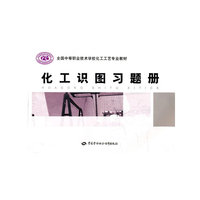 化工识图习题册