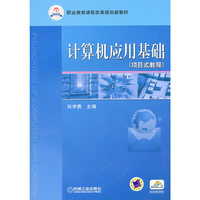 计算机应用基础（项目式教程）