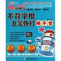 不背字根五笔快打随手查-1CD+手册