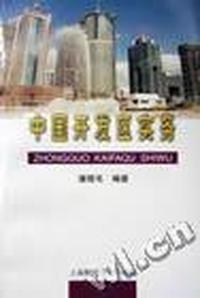 中国开发区实务