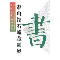 泰山经石峪金刚经-中国名家名帖经典