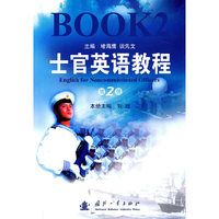 士官英语教程 第二册