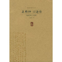 真精神 旧途径
